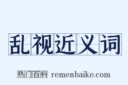 乱视近义词是什么意思的图片